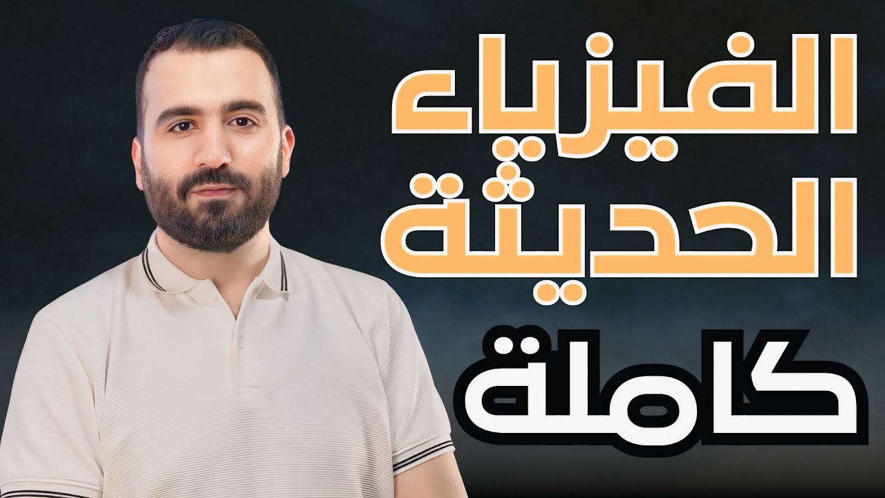 فرم الفيزياء الحديثة كاملة 🔥 | أهم الأسئلة المتوقعة من النماذج الاسترشادية للثانوية العامة
