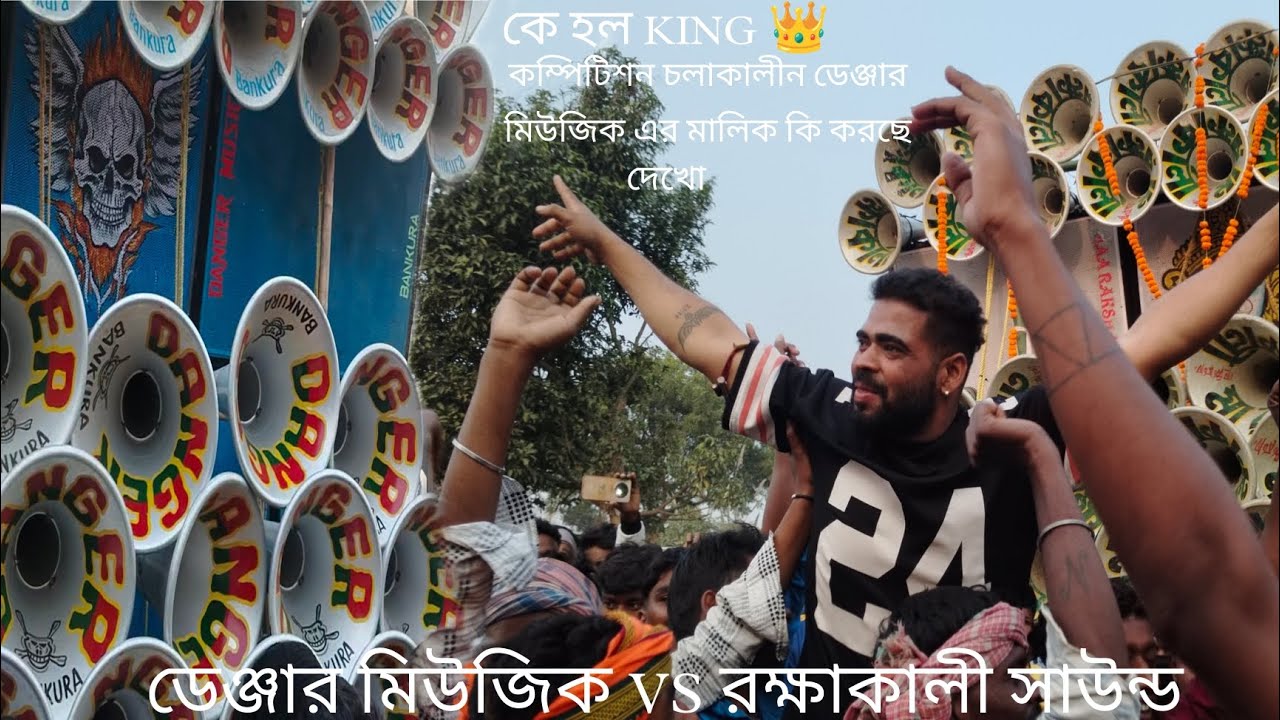 ডেঞ্জার মিউজিক vs মা রক্ষাকালী সাউন্ড কম্পিটিশনএ কেহল জয়ী কম্পিটিশন চলাকালীন ডেঞ্জার মিউজিক এরমালিক
