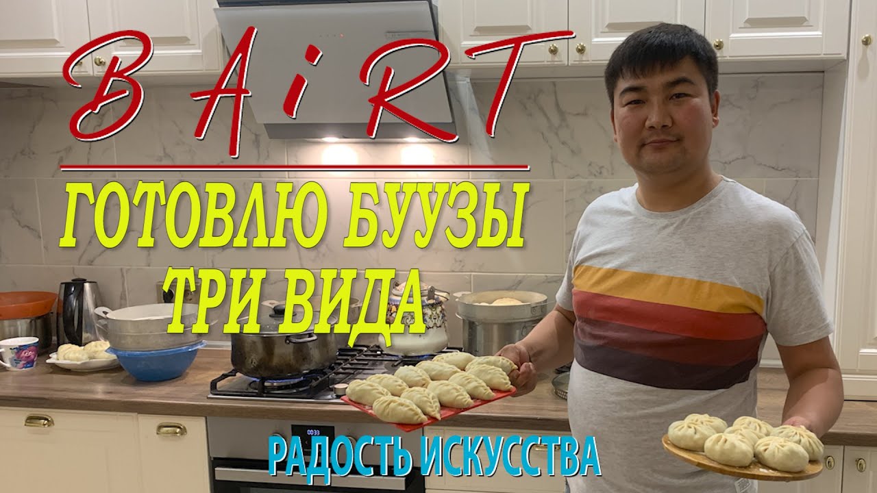 В самоизоляции готовлю буузы, три вида