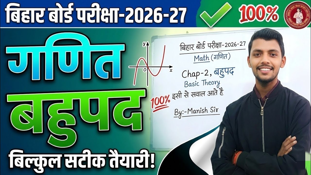 ll बिहार बोर्ड 2026: बहुपद (Polynomials) Basic Theory | 100% यहीं से आएगा! | By Manish Sir ll