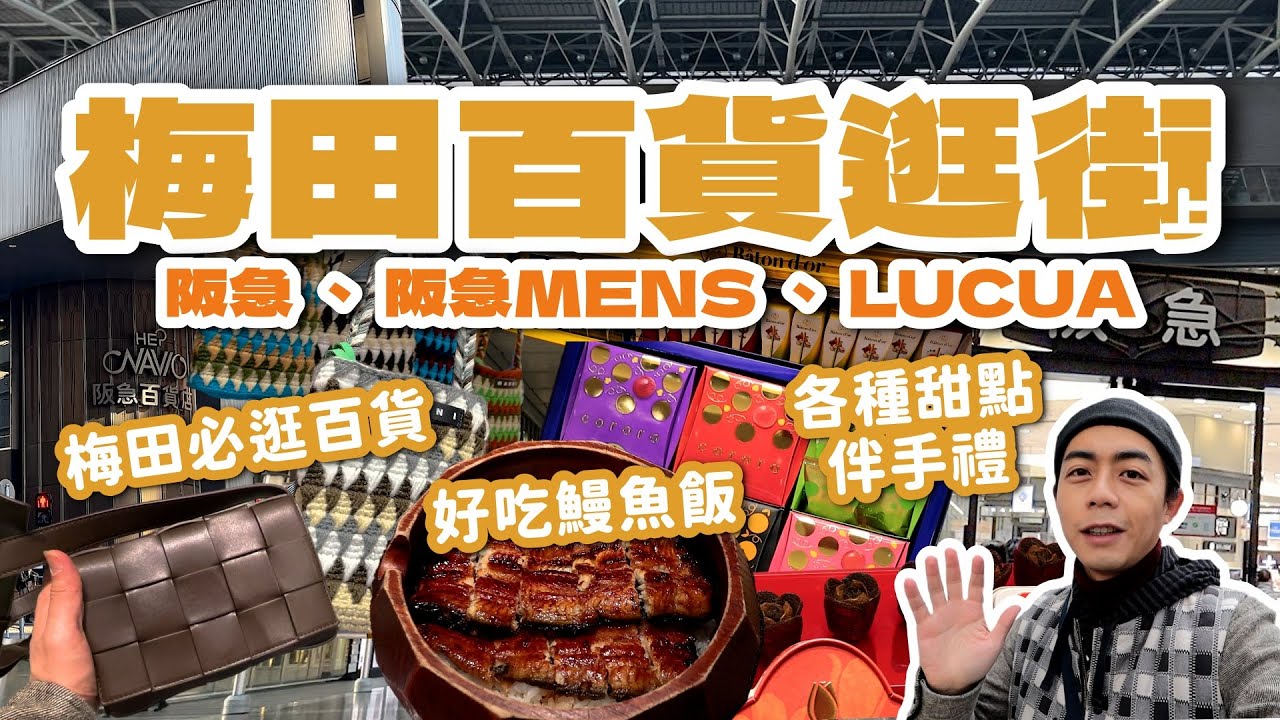 大阪梅田百貨逛街(上)！甜點伴手禮推薦、男裝、童裝都好逛！好吃鰻魚飯推薦！日本關西旅遊｜親子旅遊｜家庭兄弟
