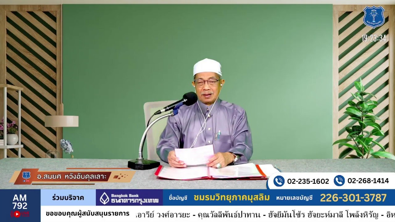 วิทยุรอมฎอน โดยชมรมวิทยุภาคมุสลิม AM792 ภาคแรก 2/3/69