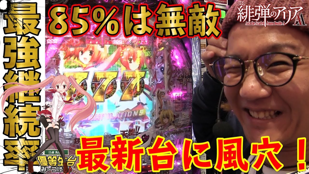【新台】【CR緋弾のアリアAA】日直島田の優等生台み〜つけた♪【緋弾のアリア】【パチスロ】【パチンコ】【新台動画】
