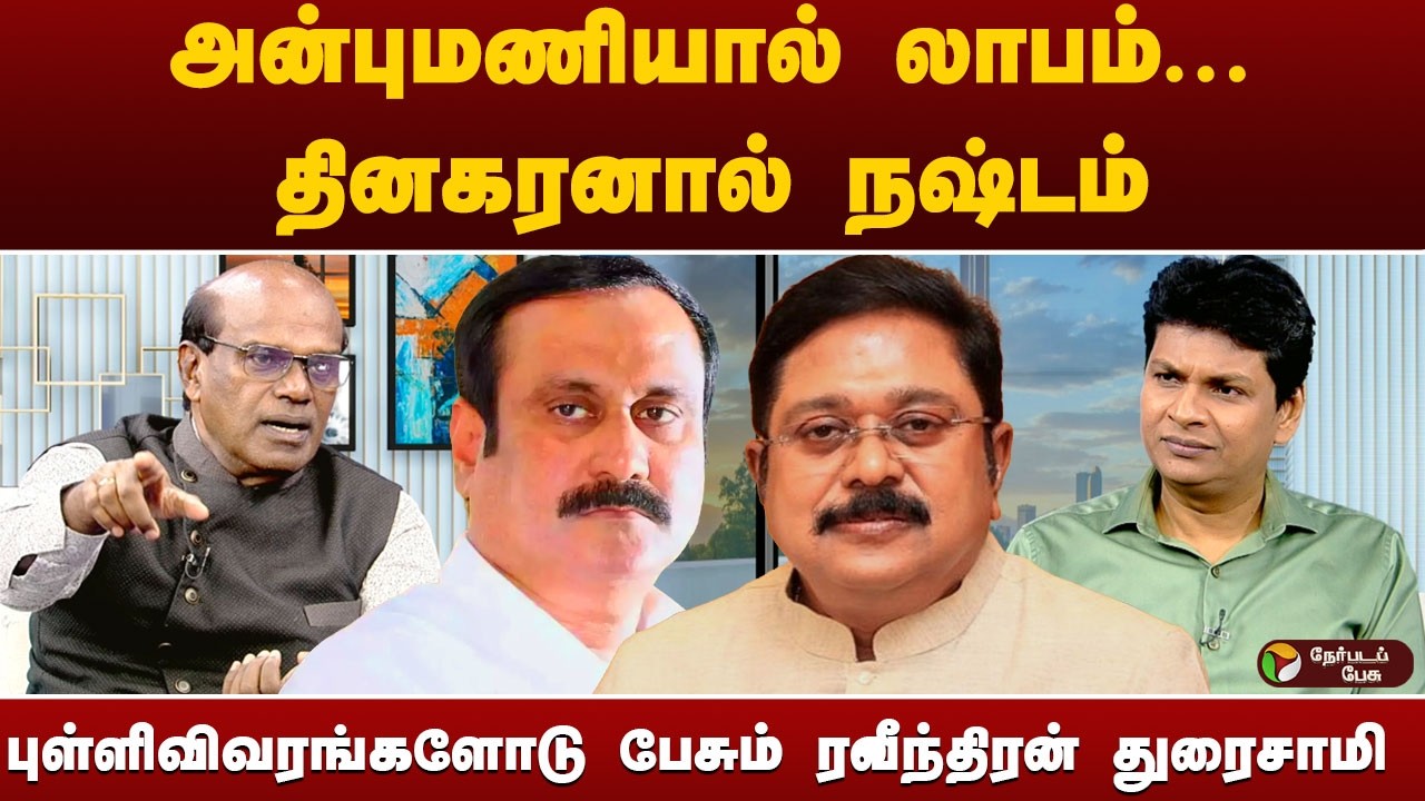 ஓபிஎஸ், சசிகலா இல்லாமால் தினகரனால் லாபம் இல்லை.. தென்மாவட்ட அரசியலை அலசும் ரவீந்திரன் துரைசாமி