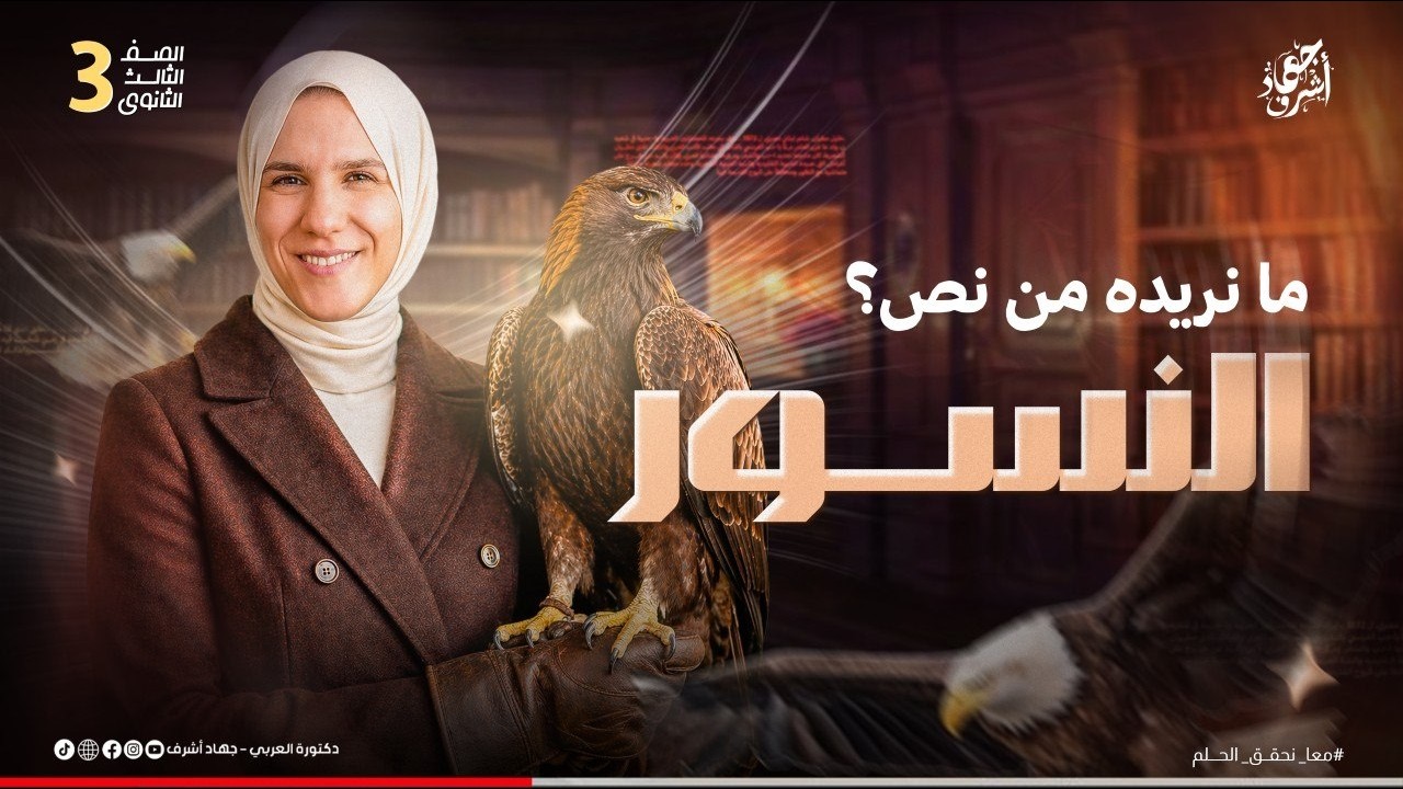 ما نريدة من نص النسور | الصف الثالث الثانوى | جهاد أشرف