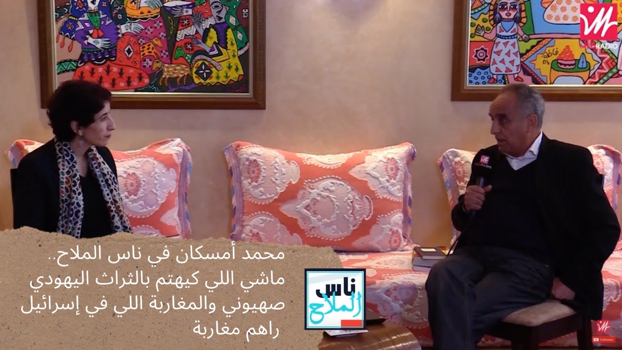 محمد أمسكان.. ماشي اللي كيهتم بالثراث اليهودي صهيوني والمغاربة اللي في إسرائيل راهم مغاربة