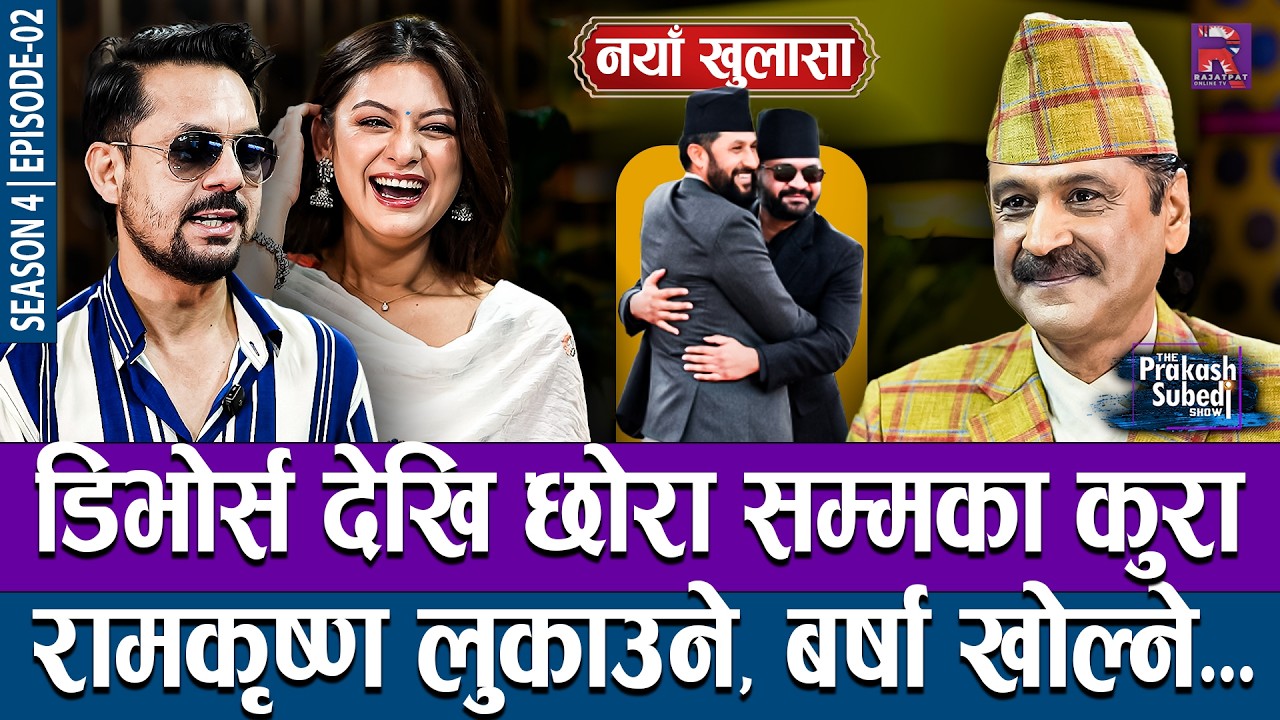 डिभोर्स देखि छोरा सम्मका कुरा: रामकृष्ण लुकाउने, बर्षा खोल्ने | THE PRAKASH SUBEDI SHOW | S04 | EP02