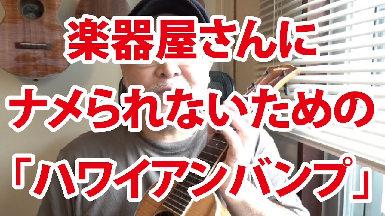 楽器屋さんにナメられないための「ハワイアンバンプ」【ウクレレレッスン】