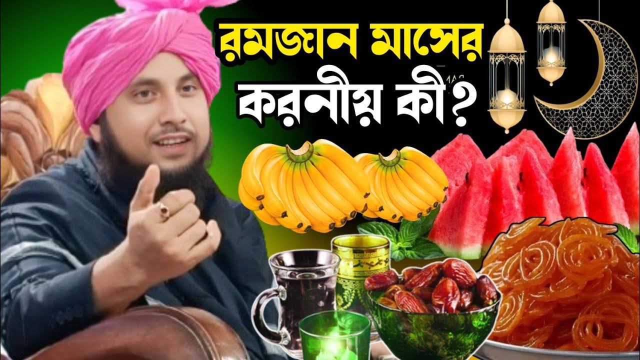 রমজান মাসের খুব গুরুত্বপূর্ণ করনীয়। রমজান এর সেরা ওয়াজ কারি নজরুল ইসলাম।Nazrul Islam Romjan waz||