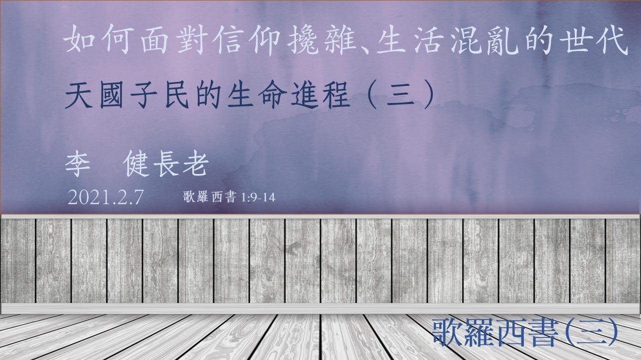 李健長老：天國子民的生命進程（三）如何面對信仰攙雜、生活混亂的世代？歌羅西書（三）20210207