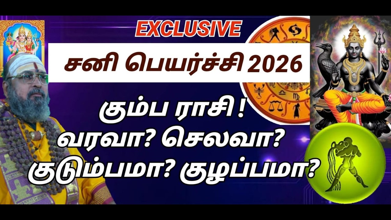 கும்பம் சனி பெயர்ச்சி பலன்கள் 2026 உடல் நலனின் கவனம் !கனவுகளை நனவாக்க !!  #BhairaVGuruji