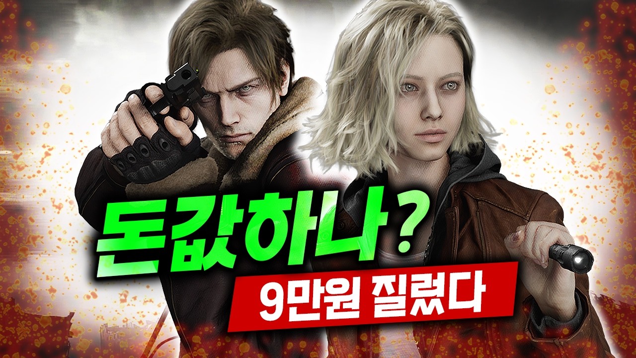 바이오하자드 레퀴엠, 9만원 돈값 할까? 엔딩 보고 느낀 호불호 리뷰/후기