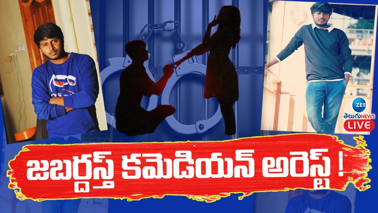 LIVE:  Jabardasth Actor Nava Sandeep | ప్రేమ పేరుతో నవసందీప్ మోసం! | ZEE Telugu News