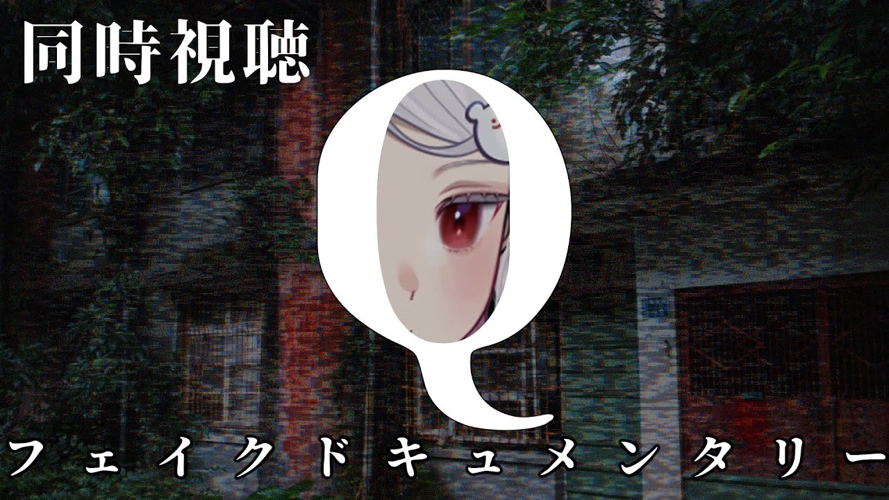 〖 ホラー同時視聴 〗チャプター有👻トロイの木馬まで一気見！『フェイクドキュメンタリー「Q」』を観て不気味に浸ろう！！！〖 VTuber 〗