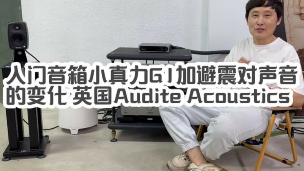入门音箱小真力G1加避震对声音的变化 美国HRS避震垫 英国Audite Acoustics避震板