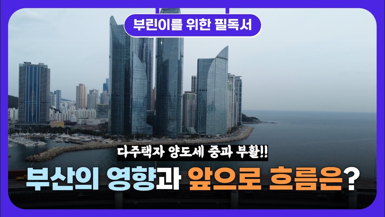 [부린이필독서] 다주택자 양도세 중과 부활!! 부산의 영향과 앞으로 흐름은?