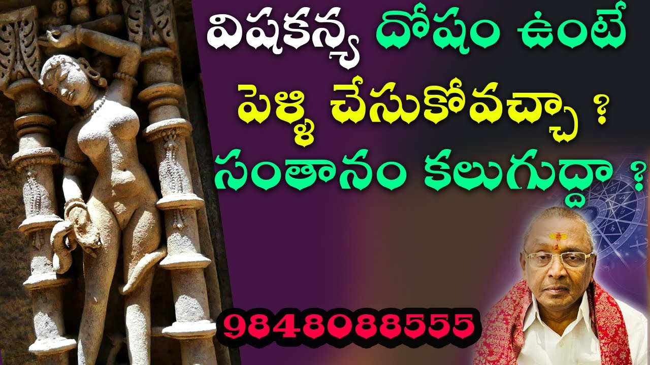 విషకన్య దోషం ఉంటే పెళ్ళి చేసుకోవచ్చా ? సంతానం ? | Can you get married if you have Vishakanya Dosha?