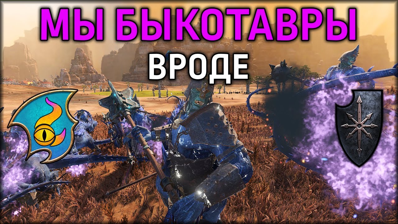 Мы быкотавры... | Тзинч vs Воины Хаоса | Ленды | Total War: WARHAMMER 3
