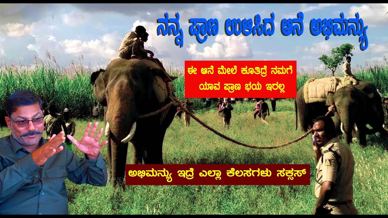ಅಭಿಮನ್ಯು ಇಲ್ಲ ಅಂದಿದ್ರೆ ನನ್ ಪ್ರಾಣನೆ ಉಳಿತಿರಲಿಲ್ಲ,Dasara elephant brave Story During capture operation