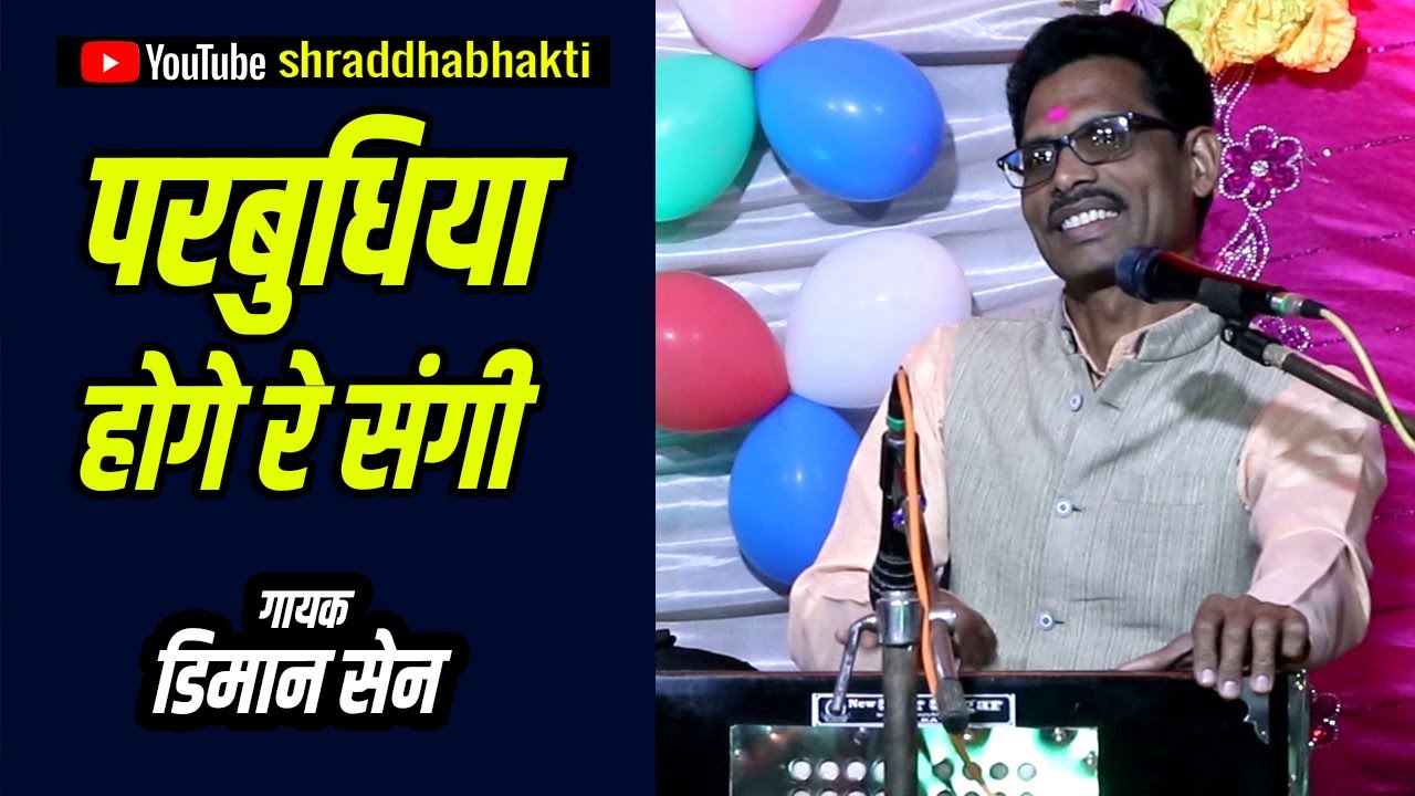 परबुधिया होगे  रे संगी !! PARBUDHIYA HOGE RE SANGI !! डिमान सेन !!