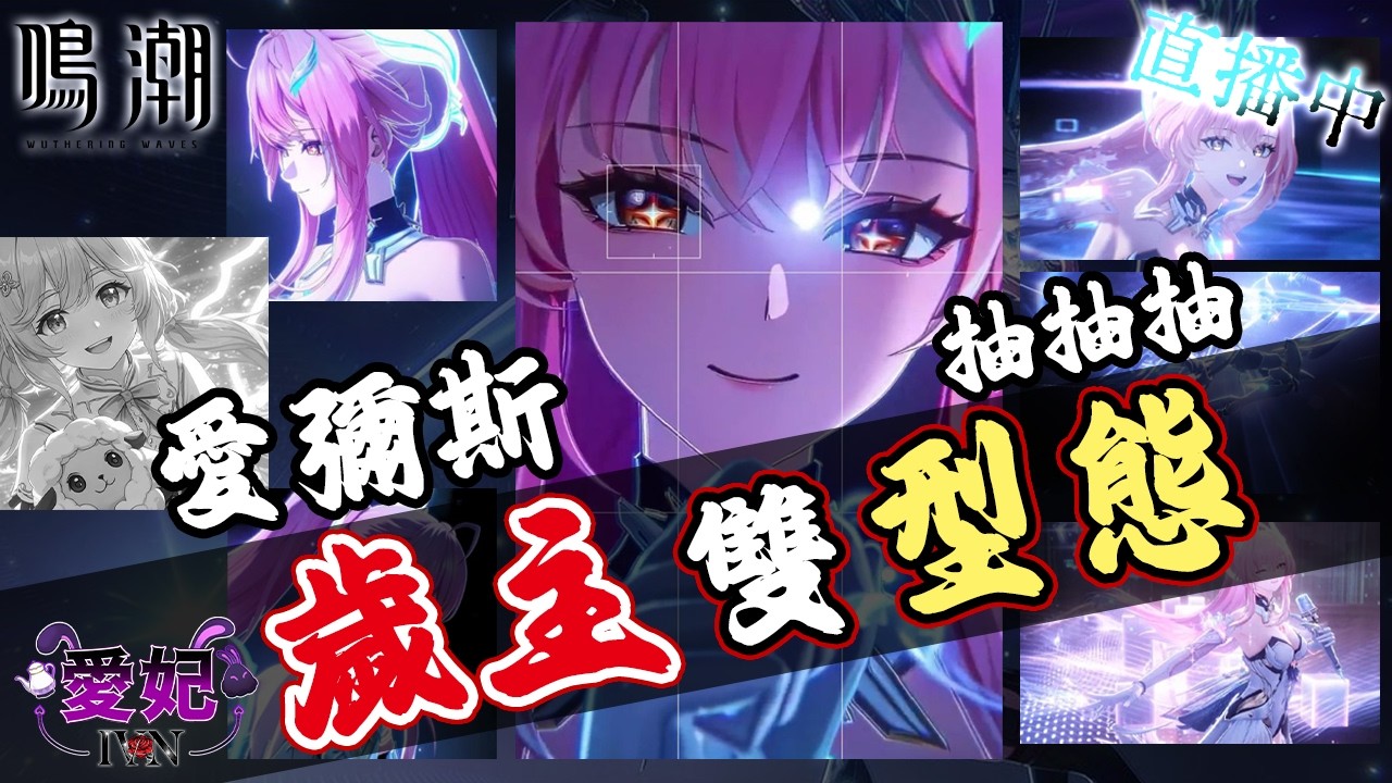 鳴潮｜愛彌斯登場！祝各位10連3金！3.1版本｜愛妃IVAN