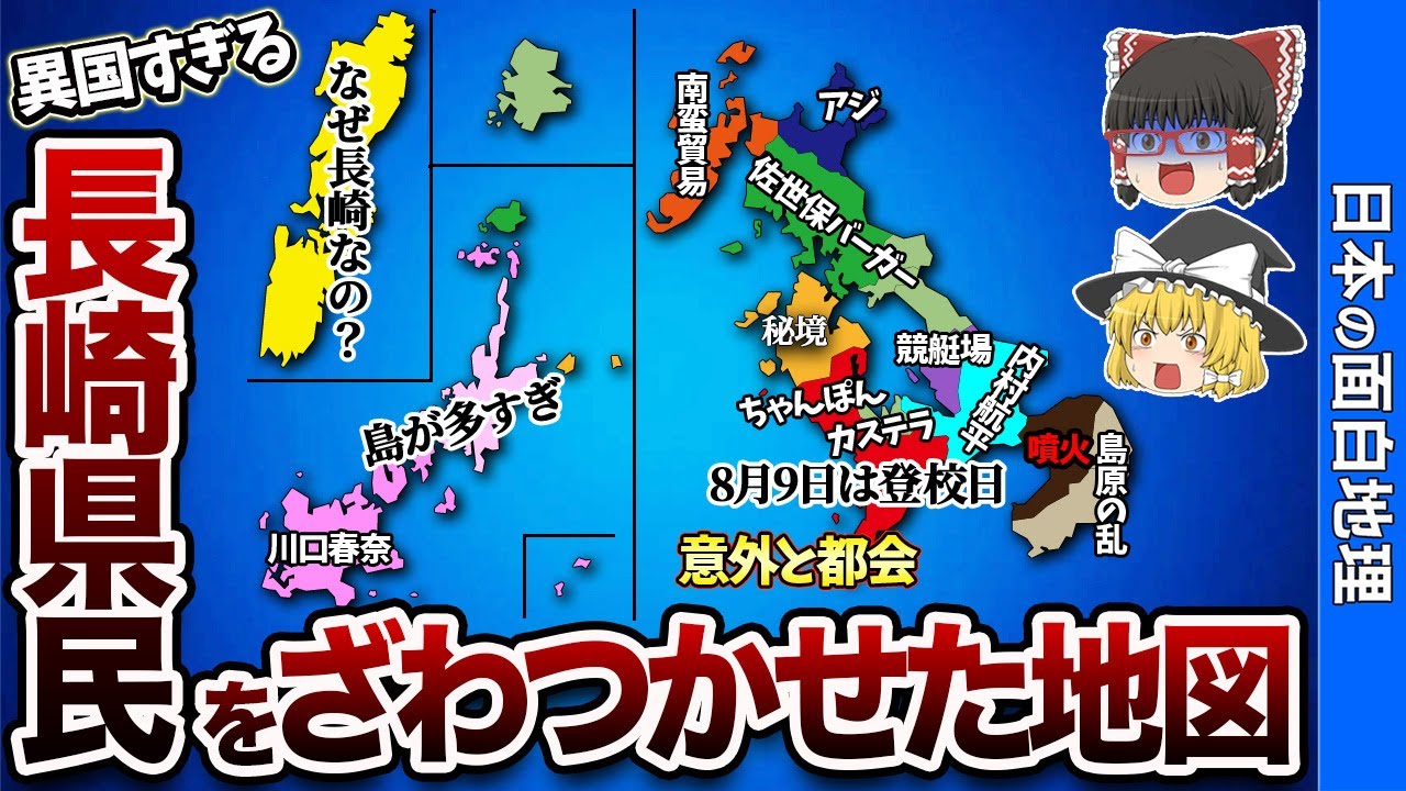 【異国すぎる】長崎県の偏見地図【おもしろ地理】