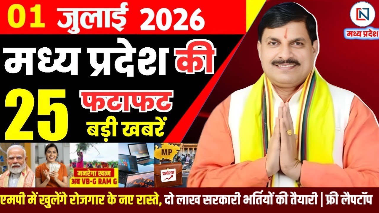 1 July 2026 Madhya Pradesh News Bhopal Samachar, Clean News MP  मध्यप्रदेश समाचार भोपाल समाचार
