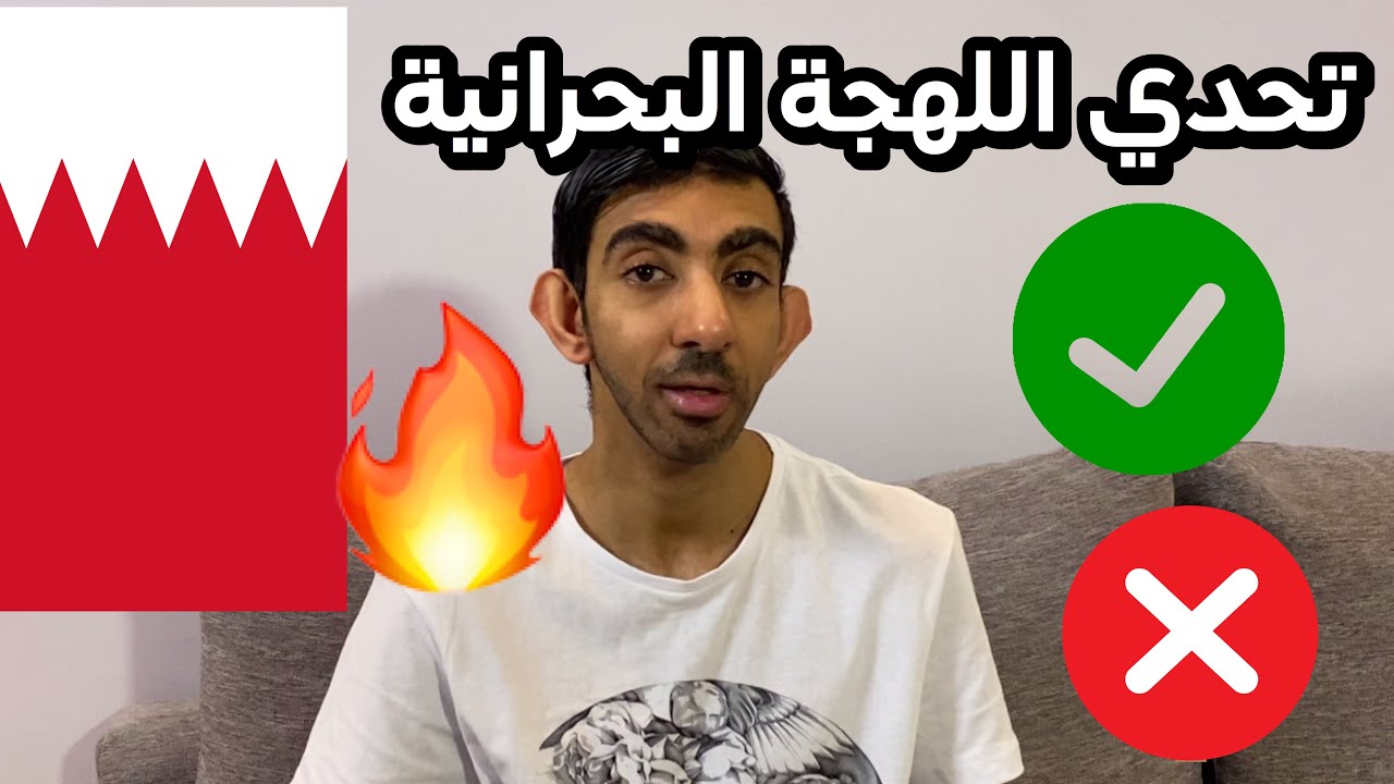تحدي اللهجة البحرينية القروية