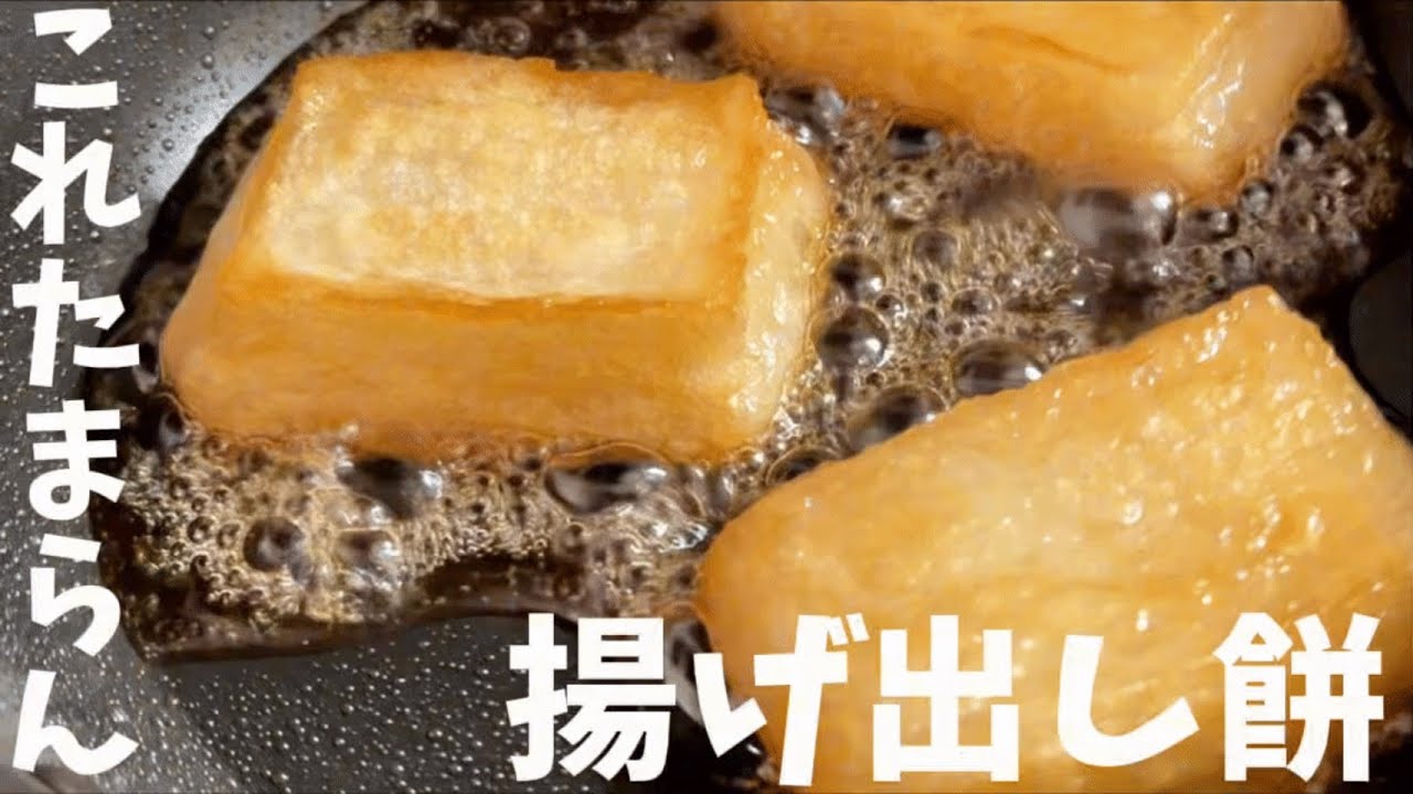 【揚げ出し餅】の作り方！揚げずに簡単！