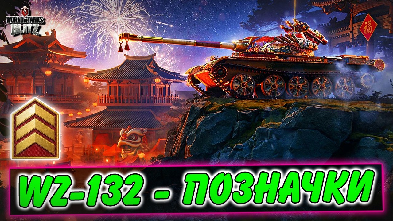 🚔WZ-132 - ШЛЯХ У ТРИ ПОЗНАЧКИ ДЛЯ МАКСА🔥 / ПОДІЯ МІСЯЧНЕ БАГАТСТВО / Відмітки WoT Blitz Українською