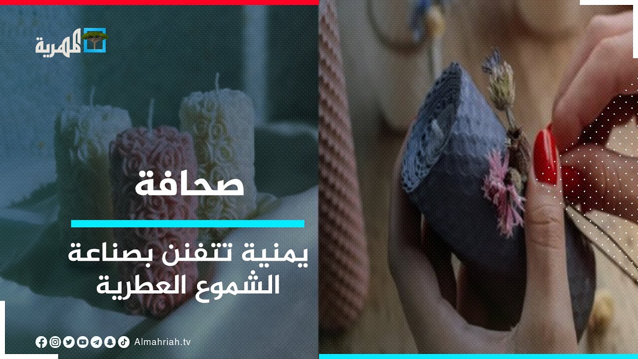 إيثار الحاشدي - شابة يمنية تتفنن في صناعة الشموع العطرية