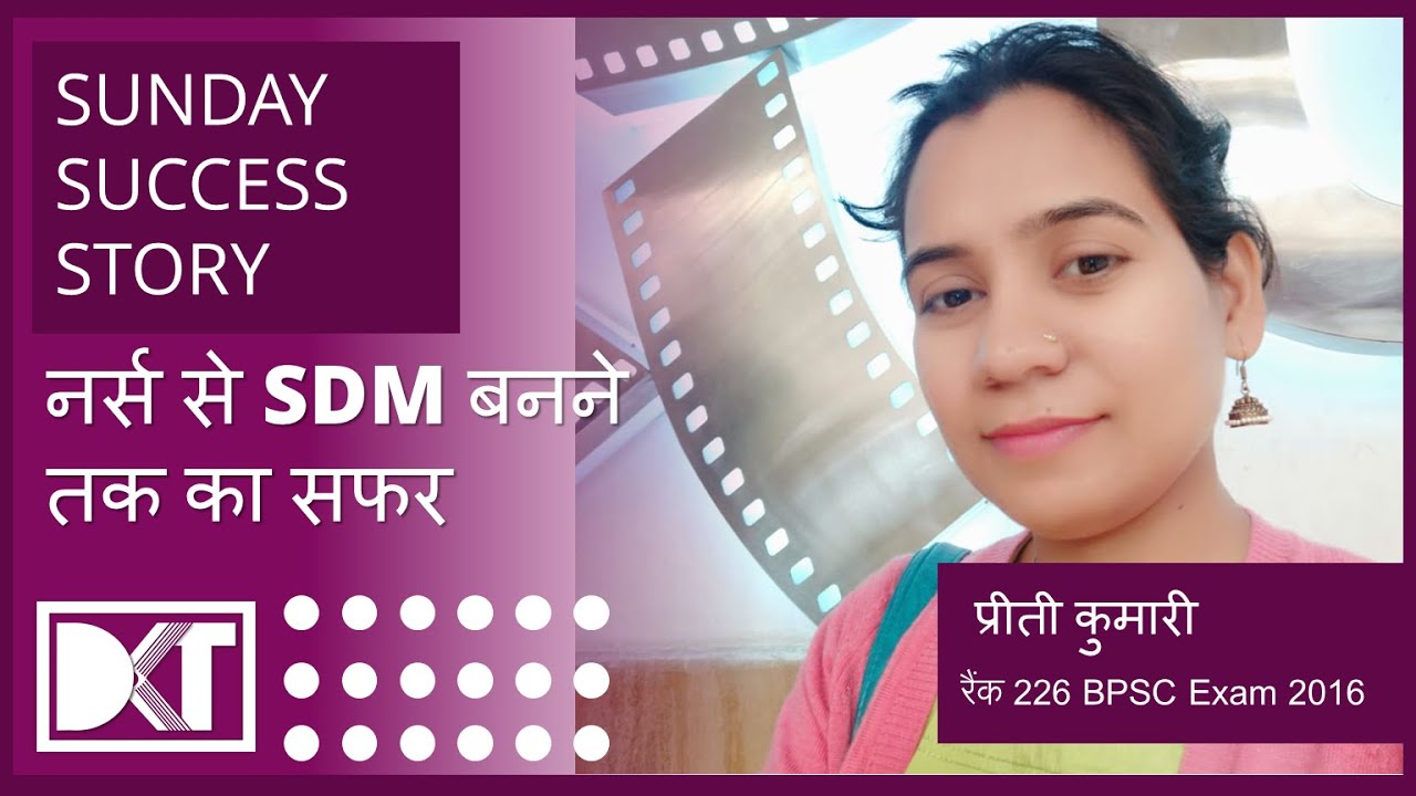 Sunday Success Story | नर्स से SDM बनने तक का सफर | By Priti Kumari | Rank 226 BPSC Exam 2016