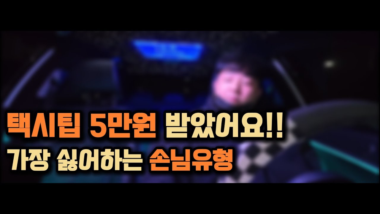 택시기사가 가장 싫어하는 손님 유형