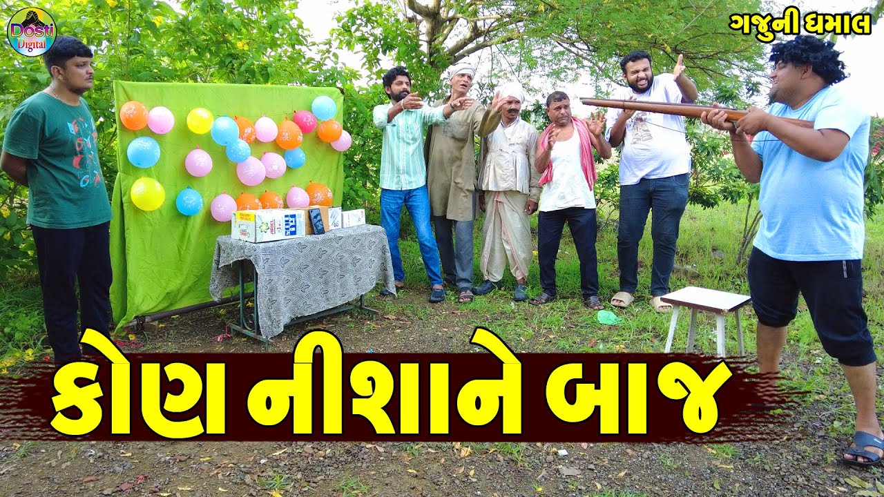 Kon Nishane Baj || કોણ નીશાને બાજ || Gaju ni Dhamal || Deshi Comedy ||