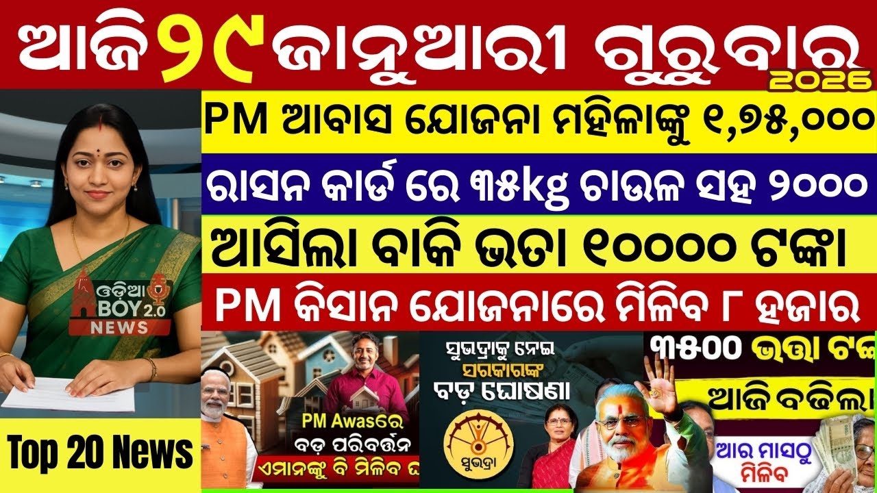 Today's Odia News/29 January 2026 /Odisha news/subhadra yojana/PM kisan yojana/odisha news today