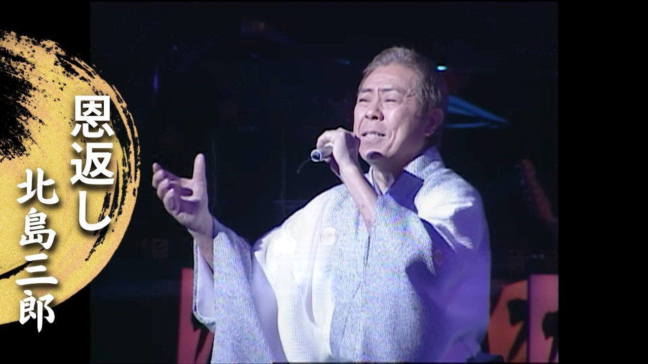 北島三郎「恩返し」(Live at 梅田コマ劇場 2004)
