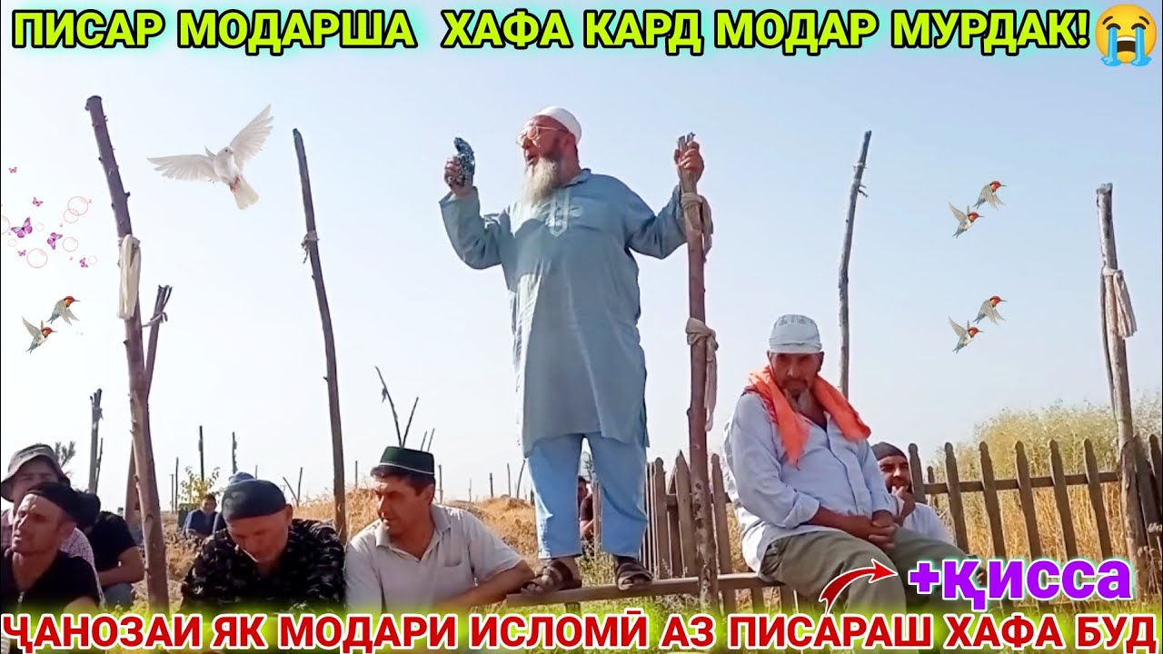 Чанозаи як модар исломи. чаноз. Беҳтарин амри маъруф дар ҷаноза. амри маъруф 2022. амри маъруф.
