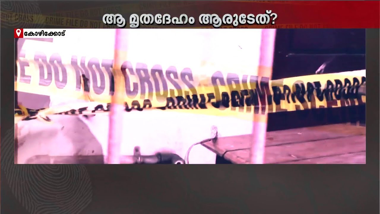 വാടക കെട്ടിടത്തിനകത്ത് കത്തിക്കരിഞ്ഞ നിലയിൽ പുരുഷ മൃതദേഹം; മരണപ്പെട്ടത് ആരെന്ന് അന്വേഷിച്ച് പോലീസ്