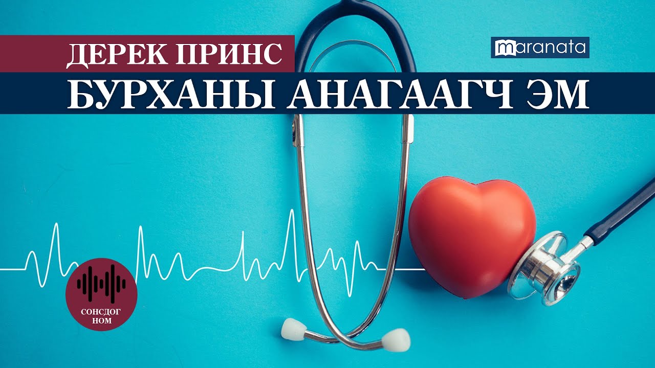 Дерек Принс: БУРХАНЫ АНАГААГЧ ЭМ