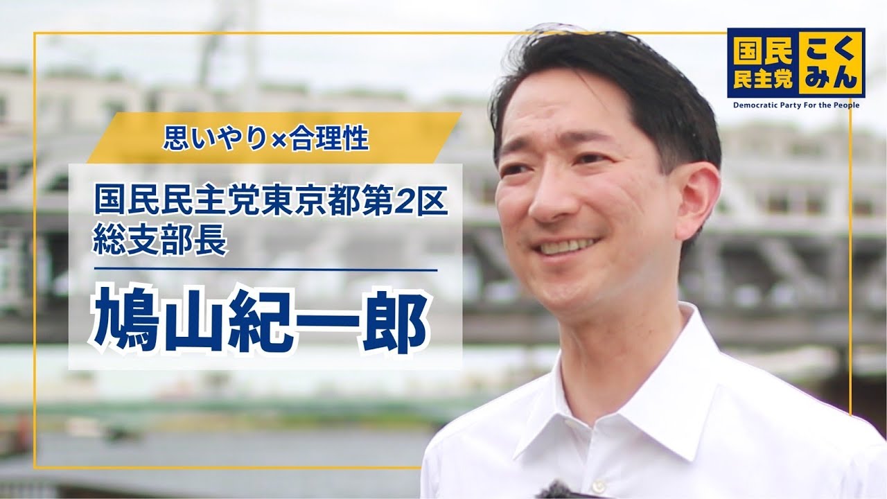○鳩山紀一郎 プロフィール動画