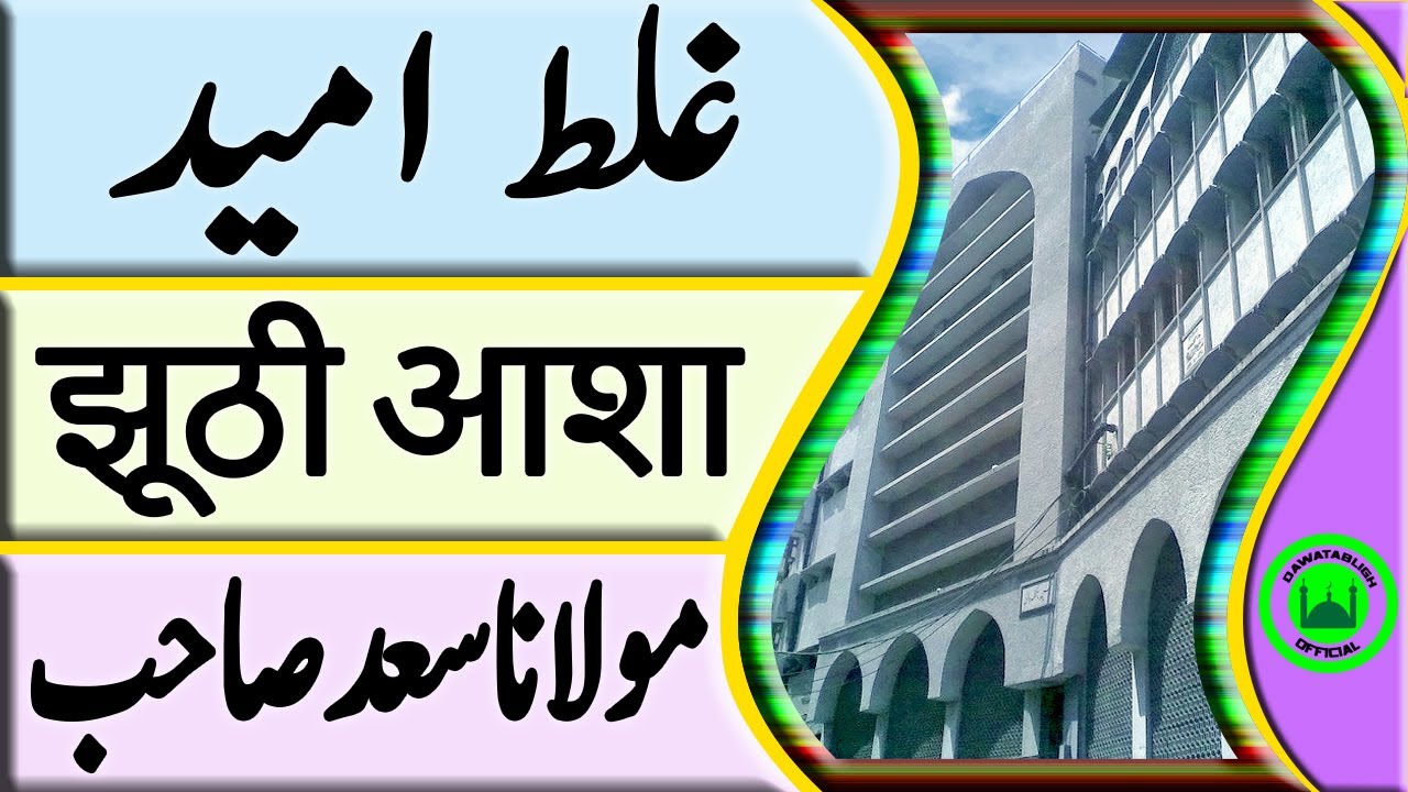 gallat umeed  झूठी आशा  moulana saad sahab