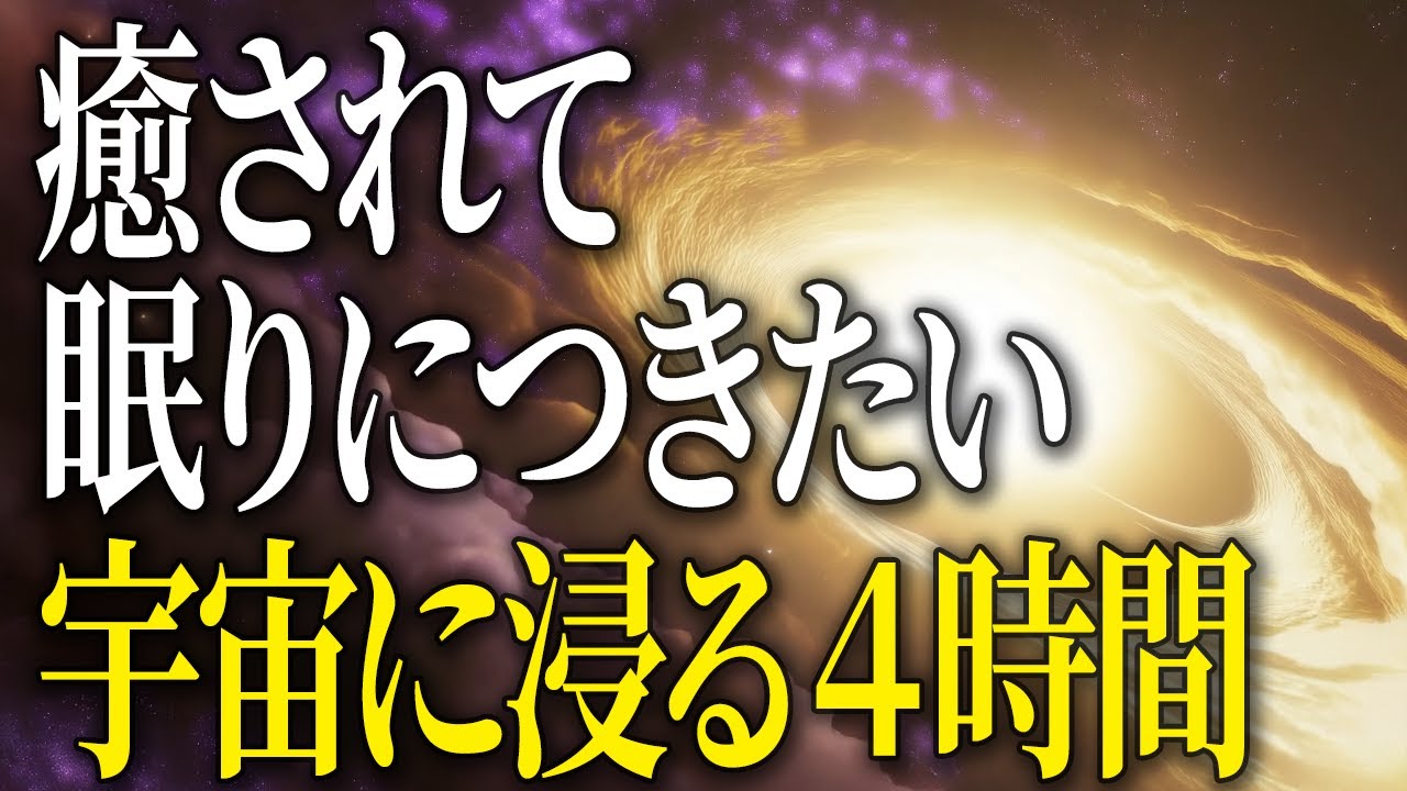 【超総集編】たっぷり聴ける宇宙の不思議な世界