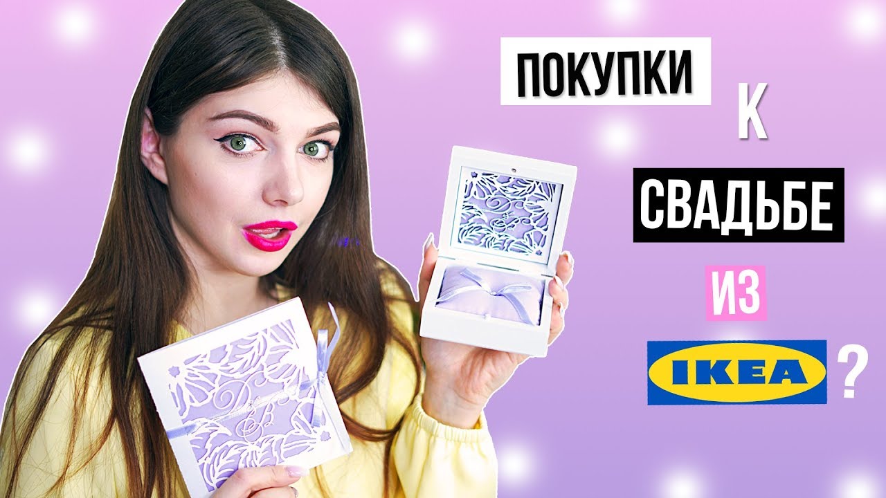 ПОДГОТОВКА К СВАДЬБЕ: ПРИГЛАСИТЕЛЬНЫЕ, КОРОБОЧКА ДЛЯ КОЛЕЦ, ПОКУПКИ ИЗ IKEA