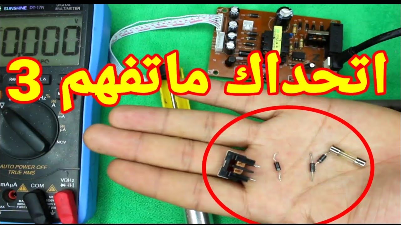 افضل كورس مجاني في الوطن العربي ج3 عملي (صيانة اعطال الباور)