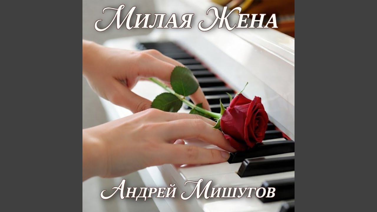 Милая жена