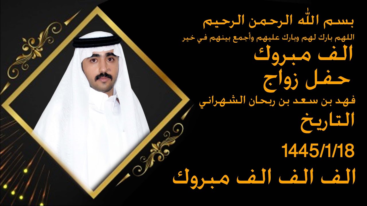حفل زواج/فهد بن سعد بن ربحان الشهراني