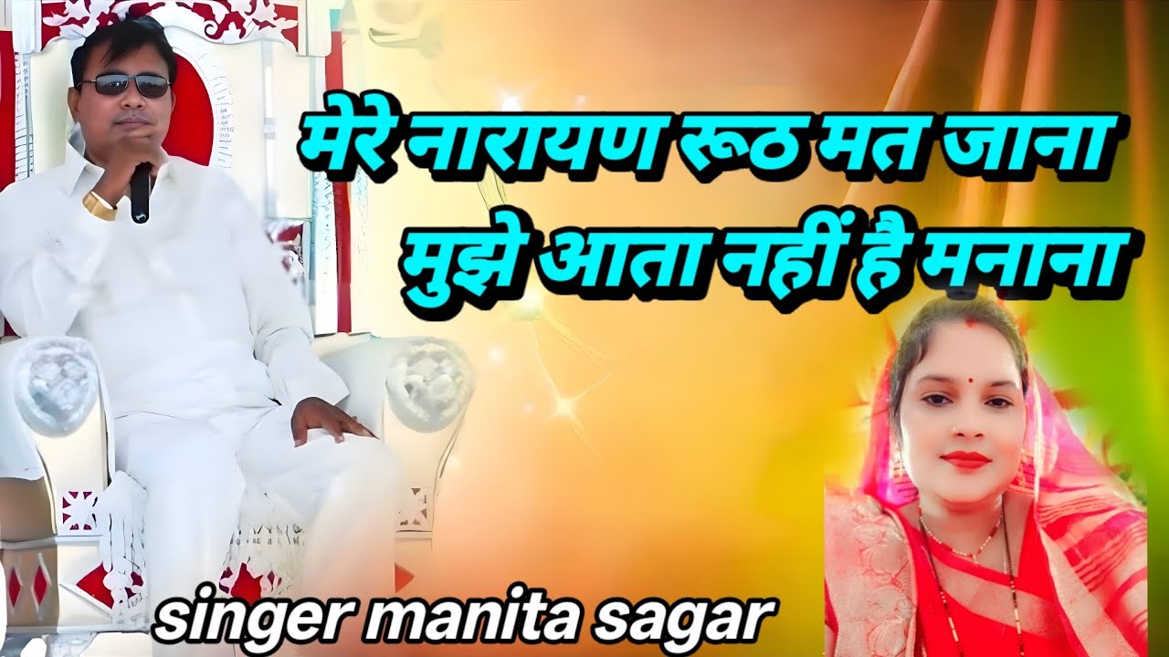 मेरे नारायण रूठ मत जाना मुझे आता नहीं है.. Singer manita sagar.. #narayansakarhari 🙏🏻🙏🏻🥰🙏🏻