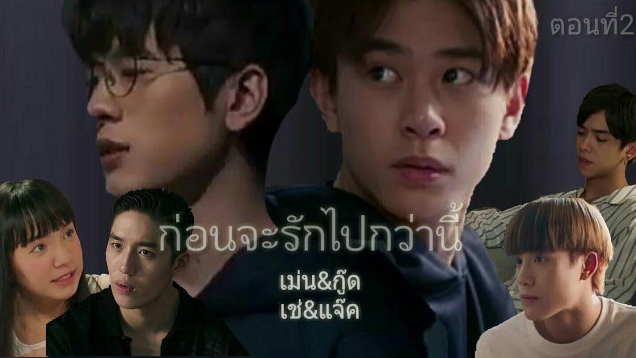 (OPV) ก่อนจะรักไปกว่านี้ #เม่นกู๊ด #เช่แจ๊ค @ตอนที่2