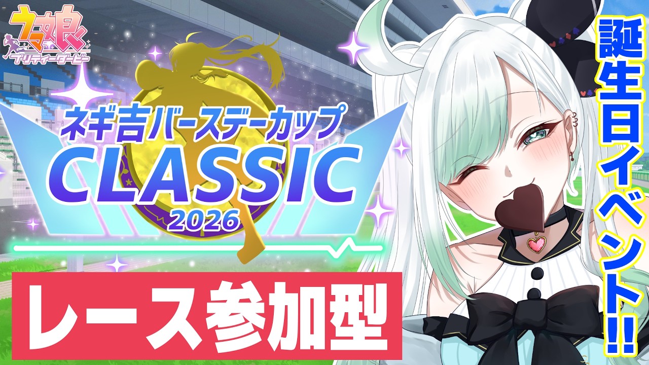 【ウマ娘】レース参加型！ネギ吉バースデーカップ2026～CLASSIC～　誕生日イベント最終日！【 ウマ娘プリティーダービー】