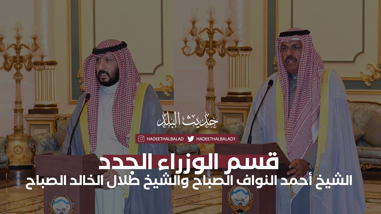 قسم الوزراء الجدد الشيخ أحمد النواف والشيخ طلال الخالد امام سمو الأمير الشيخ نواف الأحمد